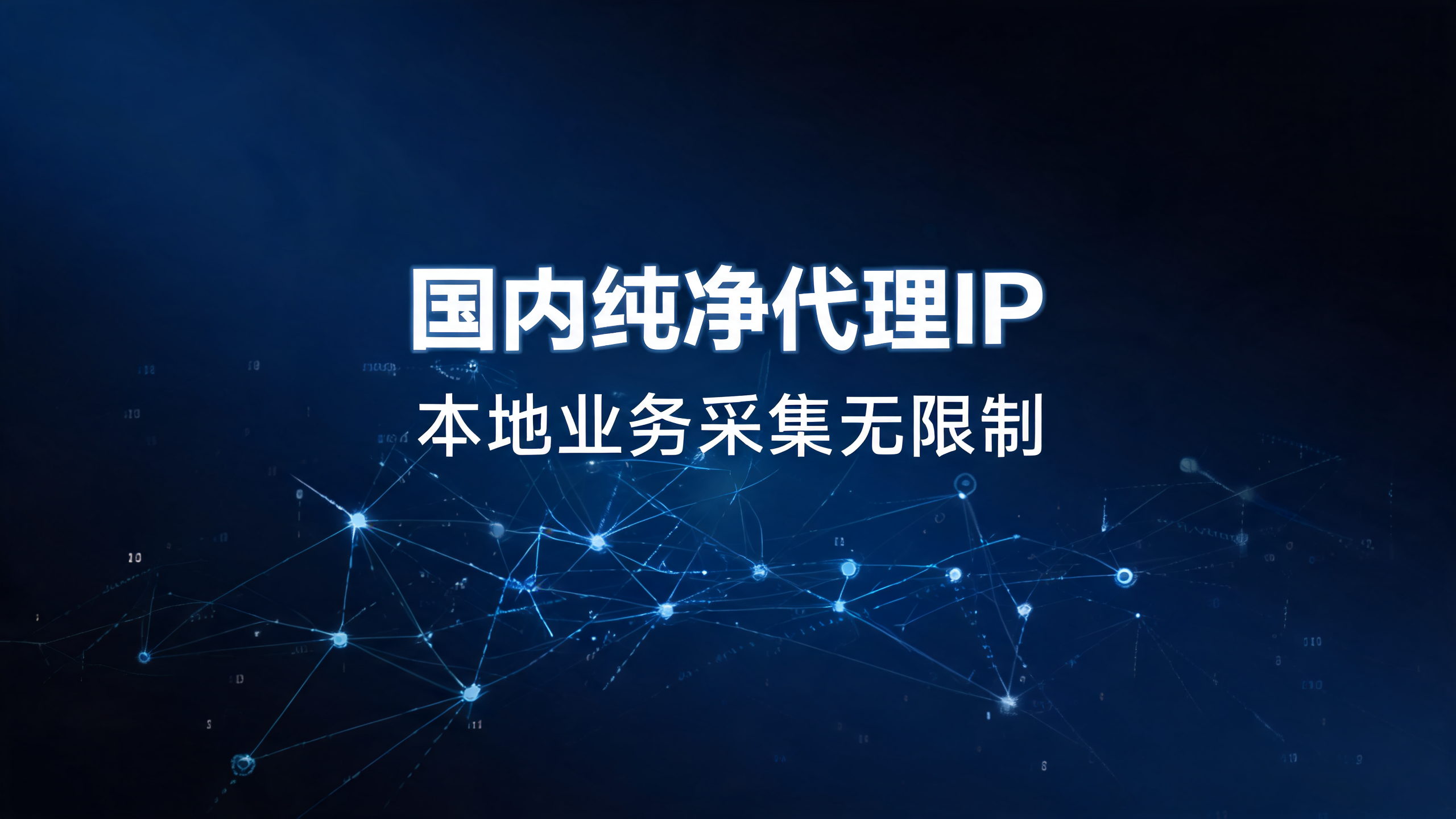 国内纯净代理IP,本地业务采集无限制